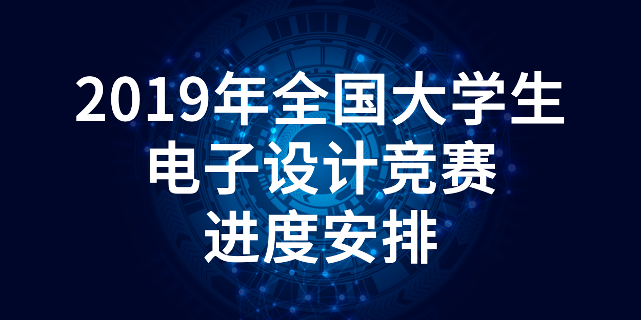 大学生电子设计竞赛作品展示区 - 全国大学生电子设计