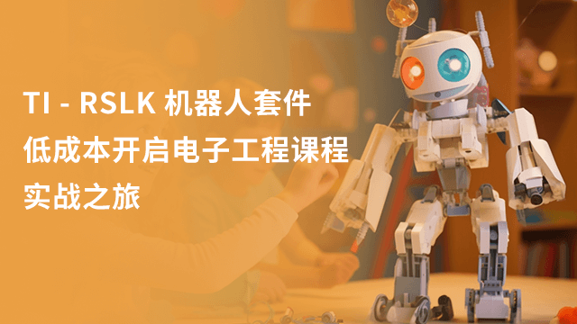TI - RSLK 机器人套件， 低成本开启电子工程课程实战之旅