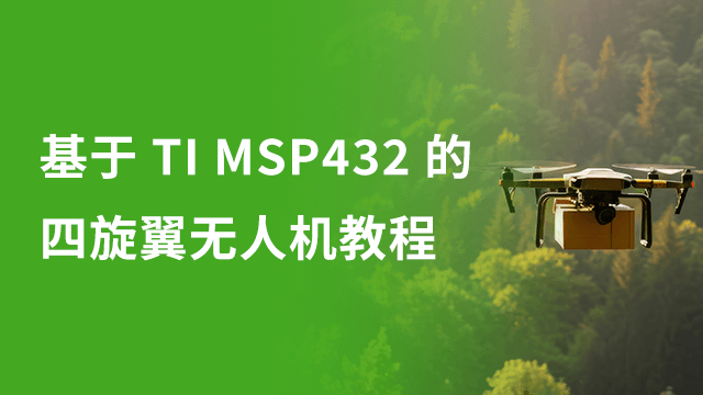 基于 TI MSP432 的四旋翼无人机教程