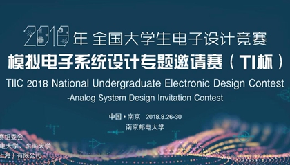 2018年 TI 杯全國大學生電子設計競賽模擬電子系統設計專題邀請賽
