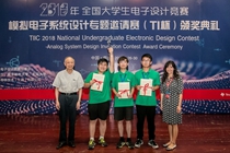 2018年 TI 杯全国大学生电子设计竞赛模拟电子系统设计专题邀请赛南京落幕