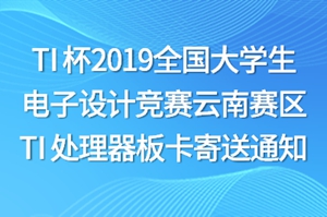 TI 杯2019全国大学生电子设计竞赛云南赛区 TI 处理器板卡寄送通知