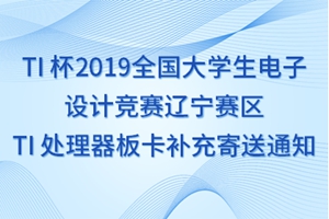 TI 杯2019全国大学生电子设计竞赛辽宁赛区TI处理器板卡寄送通知