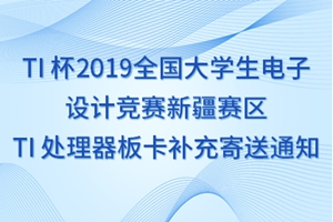 TI 杯2019全国大学生电子设计竞赛重庆赛区 TI 处理器板卡补充寄送通知