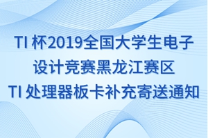 TI 杯2019全国大学生电子设计竞赛黑龙江赛区 TI 处理器板卡补充寄送通知