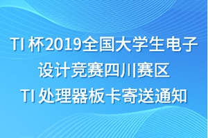 TI 杯2019全国大学生电子设计竞赛四川赛区 TI 处理器板卡寄送通知