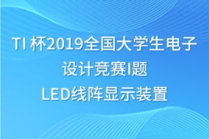 TI 杯2019年全国大学生电子设计竞赛题I-LED线阵显示装置