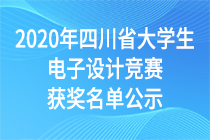 2020年四川省大学生电子设计竞赛获奖名单公示