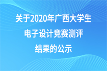 关于2020年广西大学生电子设计竞赛测评结果的公示
