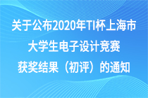 关于公布2020年TI杯上海市大学生电子设计竞赛获奖结果（初评）的通知