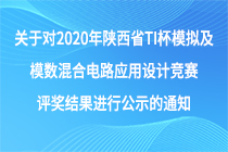 关于对2020年陕西省TI杯模拟及模数混合电路应用设计竞赛评奖结果进行公示的通知