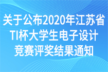 关于公布2020年江苏省TI杯大学生电子设计竞赛评奖结果通知