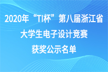 2020年“TI杯”第八届浙江省大学生电子设计竞赛获奖公示名单