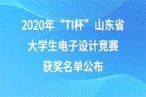 2020年“TI杯”山东省大学生电子设计竞赛获奖名单公布
