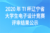 2020 年 TI 杯辽宁省大学生电子设计竞赛评审结果公示