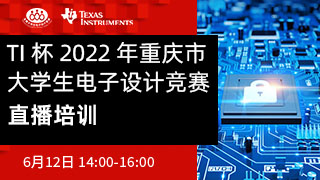 TI 杯2022年重庆市大学生电子设计竞赛 直播培训
