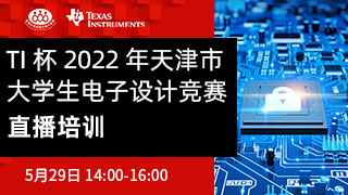 TI 杯2022年天津市大学生电子设计竞赛 直播培训