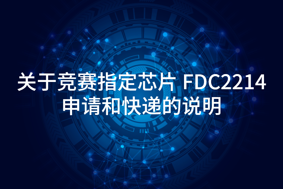 关于竞赛指定芯片 FDC2214 申请和快递的说明