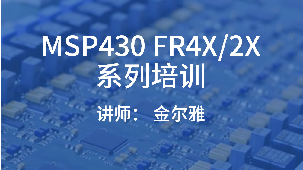 MSP430 FR4X/2X 系列培训