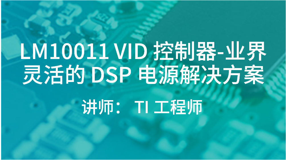 LM10011 VID 控制器-业界灵活的DSP电源解决方案