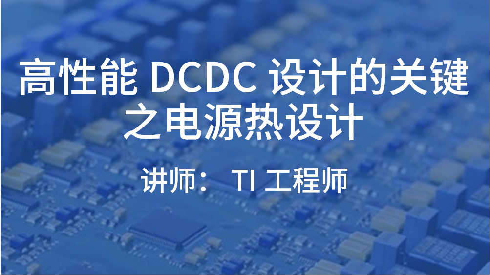 高性能 DCDC 设计的关键之电源热设计