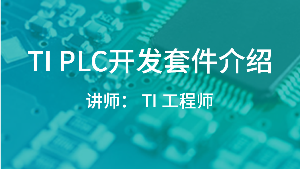 TI PLC 开发套件介绍