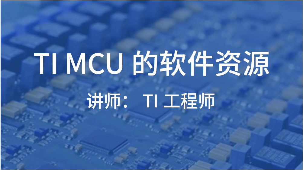 TI MCU 的软件资源