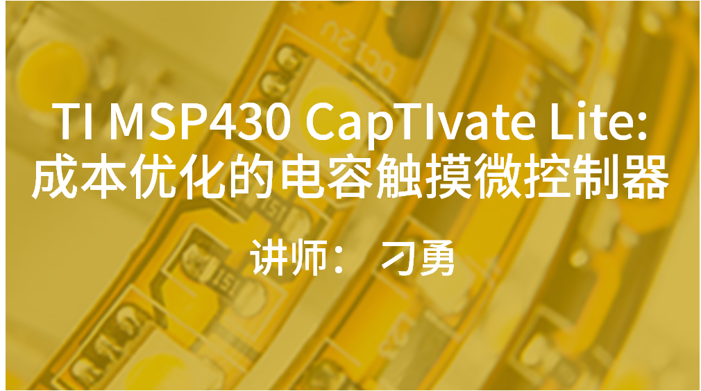 TI MSP430 CapTIvate Lite: 成本优化的电容触摸微控制器