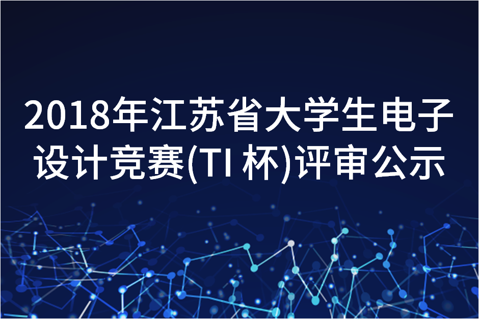 2018年江苏省大学生电子设计竞赛评审公示