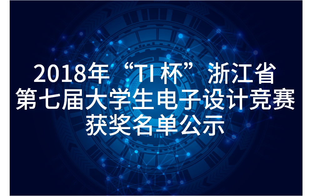 2018年“TI 杯”浙江省第七届大学生电子设计竞赛获奖名单公示