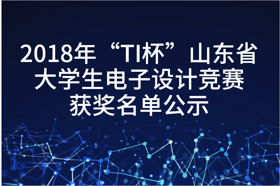 2018年“TI 杯”山东省大学生电子设计竞赛获奖名单公示