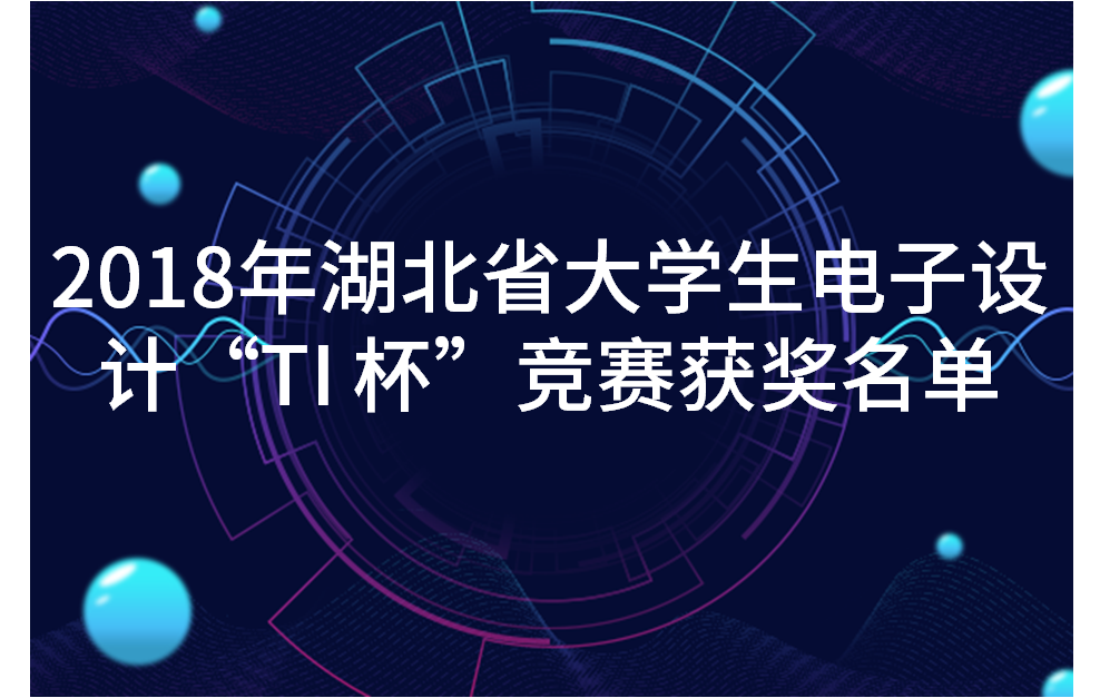 2018年湖北省大学生电子设计“TI 杯”竞赛获奖名单（征求异议稿）