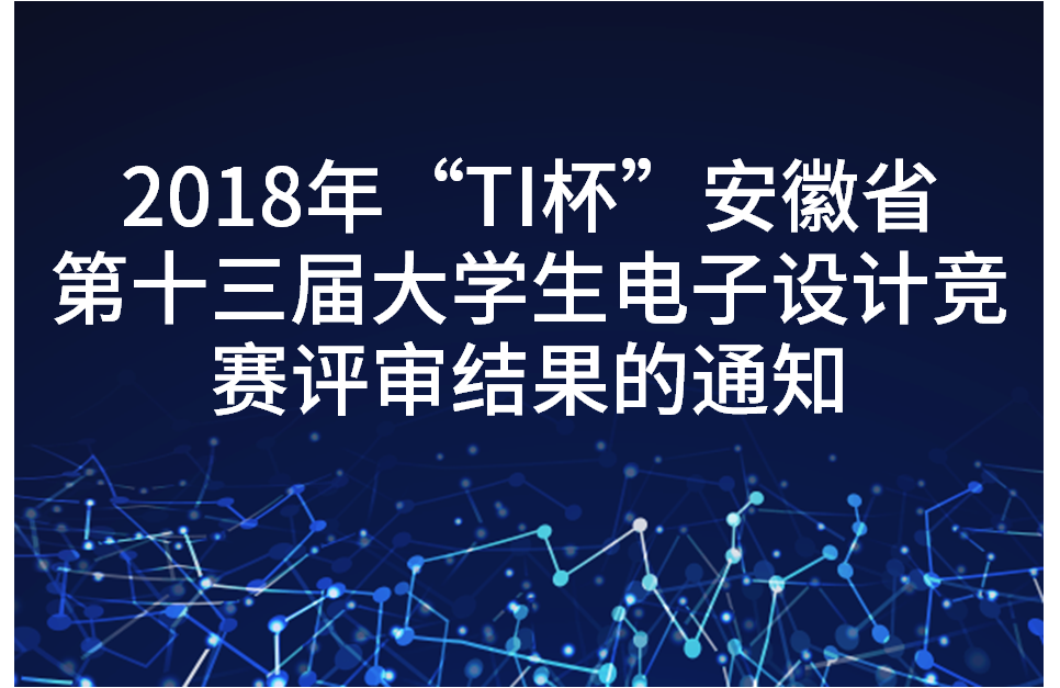 2018年“TI杯”安徽省第十三届大学生电子设计竞赛评审结果的通知