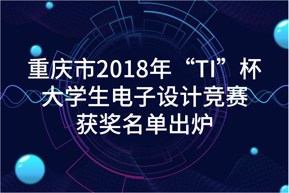重庆市2018年“TI”杯大学生电子设计竞赛获奖名单出炉