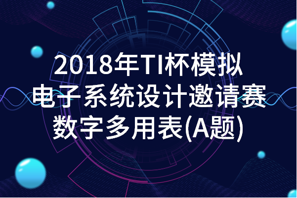 2018年TI杯模拟电子系统设计邀请赛A—数字多用表