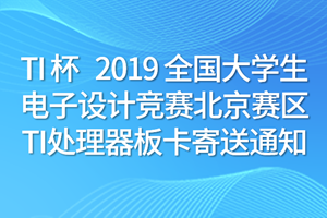 TI 杯2019全国大学生电子设计竞赛北京赛区 TI 处理器板卡寄送通知