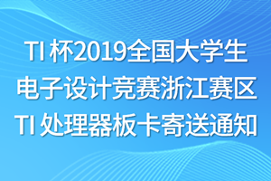 TI 杯2019全国大学生电子设计竞赛浙江赛区 TI 处理器板卡寄送通知