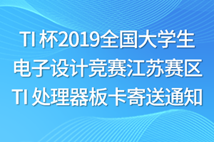 TI 杯2019全国大学生电子设计竞赛江苏赛区 TI 处理器板卡寄送通知