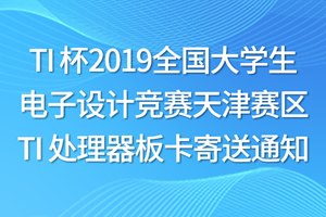 TI 杯2019全国大学生电子设计竞赛天津赛区 TI 处理器板卡寄送通知