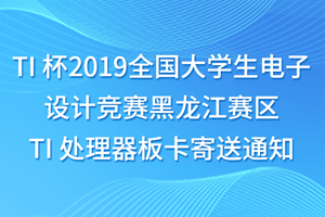 TI 杯2019全国大学生电子设计竞赛黑龙江赛区 TI 处理器板卡寄送通知