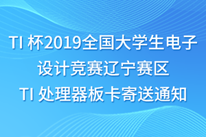 TI 杯2019全国大学生电子设计竞赛辽宁赛区 TI 处理器板卡寄送通知