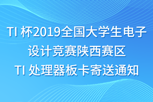 TI 杯2019全国大学生电子设计竞赛陕西赛区 TI 处理器板卡寄送通知