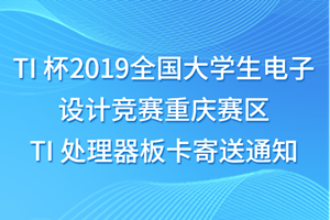 TI 杯2019全国大学生电子设计竞赛重庆赛区 TI 处理器板卡寄送通知