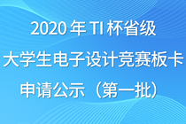 2020 年 TI 杯省级大学生电子设计竞赛板卡申请公示（第一批）