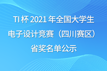 TI 杯 2021 年全国大学生 电子设计竞赛（四川赛区） 省奖名单公示