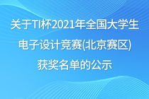 关于TI杯2021年全国大学生电子设计竞赛(北京赛区)获奖名单的公示