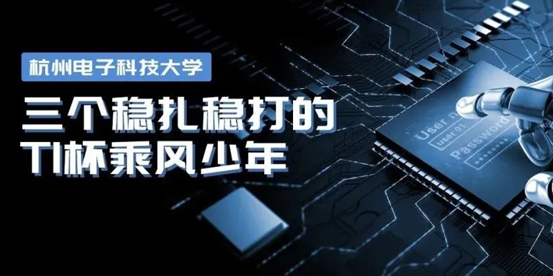 杭州電子科技大學|三個穩扎穩打的TI杯乘風少年