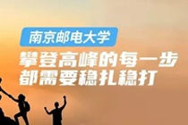 南京郵電大學丨攀登高峰的每一步都需要穩扎穩打