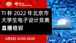 TI 杯2022年北京市大學生電子設計競賽直播培訓
