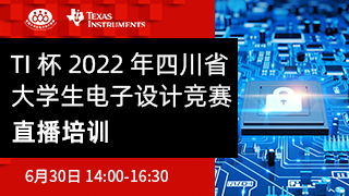 TI 杯2022年四川省大學生電子設計競賽 直播培訓